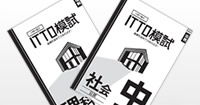 ITTO模試