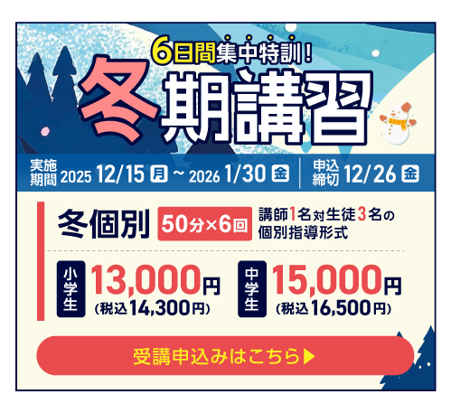 冬期講習